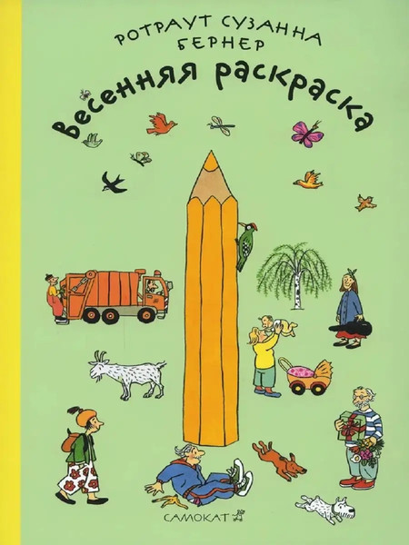 Изображение товара Развивающая книга Издательство Самокат Весенняя раскраска, мягкая обложка (Бернер Ротраут)
