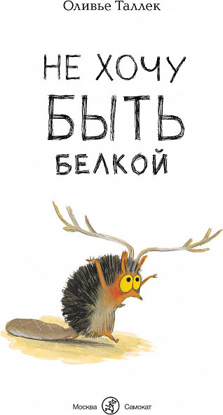 Изображение товара Книга Издательство Самокат Не хочу быть белкой, твердая обложка (Таллек О.)