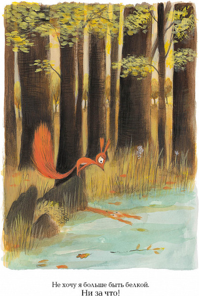 Изображение товара Книга Издательство Самокат Не хочу быть белкой, твердая обложка (Таллек О.)