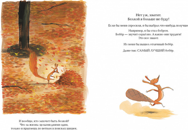 Изображение товара Книга Издательство Самокат Не хочу быть белкой, твердая обложка (Таллек О.)