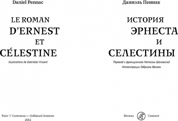 Изображение товара Книга Издательство Самокат История Эрнеста и Селестины, твердая обложка (Пеннак Д.)