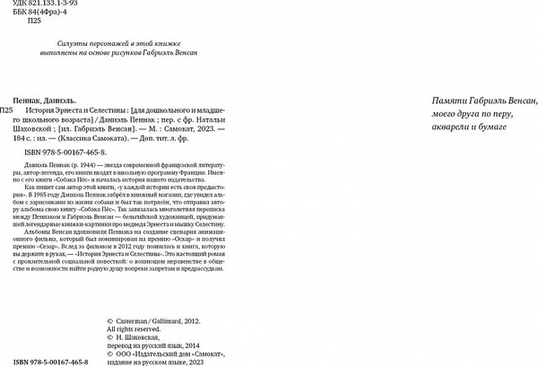 Изображение товара Книга Издательство Самокат История Эрнеста и Селестины, твердая обложка (Пеннак Д.)