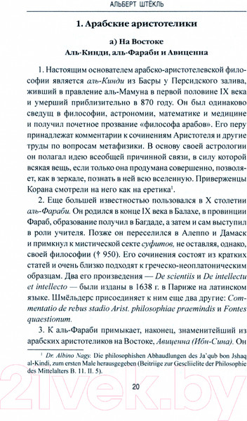 Изображение товара Книга Вече История средневековой философии (Штекль А.)