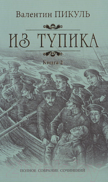 Изображение товара Книга Вече Из тупика. Книга 2 (Пикуль В.)