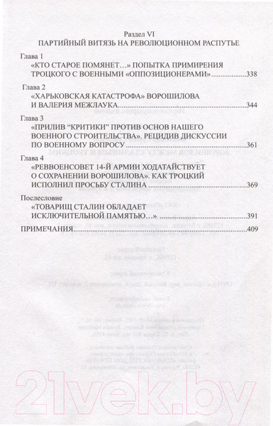 Изображение товара Книга Вече Ворошилов между Сталиным и Троцким (Войтиков С.)