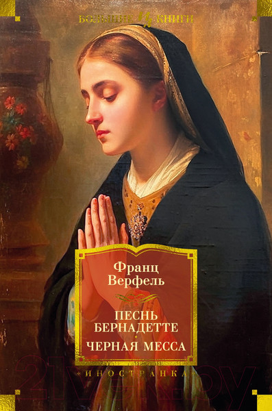 Изображение товара Книга Иностранка Песнь Бернадетте. Черная месса (Верфель Ф.)