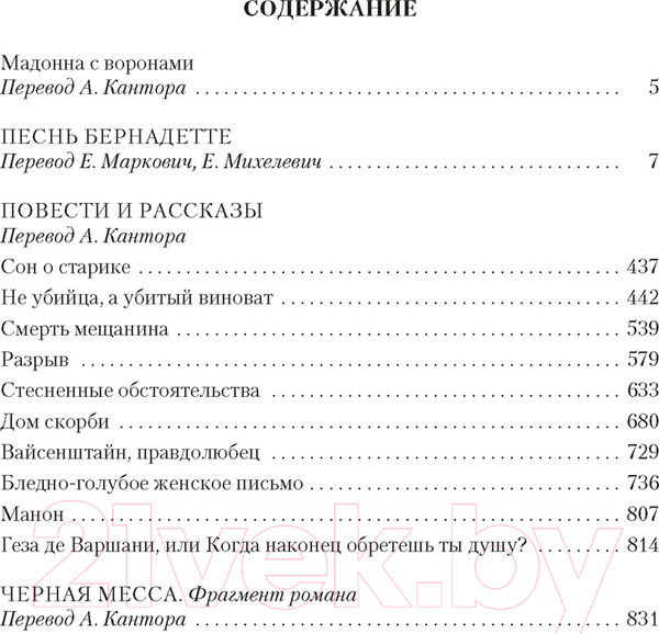 Изображение товара Книга Иностранка Песнь Бернадетте. Черная месса (Верфель Ф.)