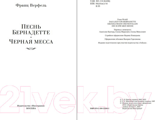 Изображение товара Книга Иностранка Песнь Бернадетте. Черная месса (Верфель Ф.)