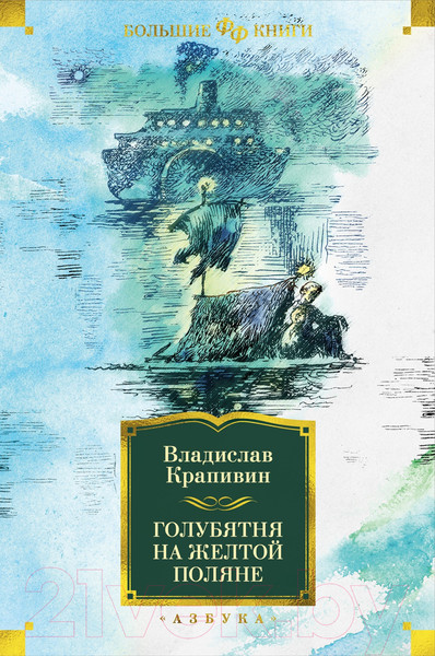 Изображение товара Книга Азбука Голубятня на желтой поляне (Крапивин В.)