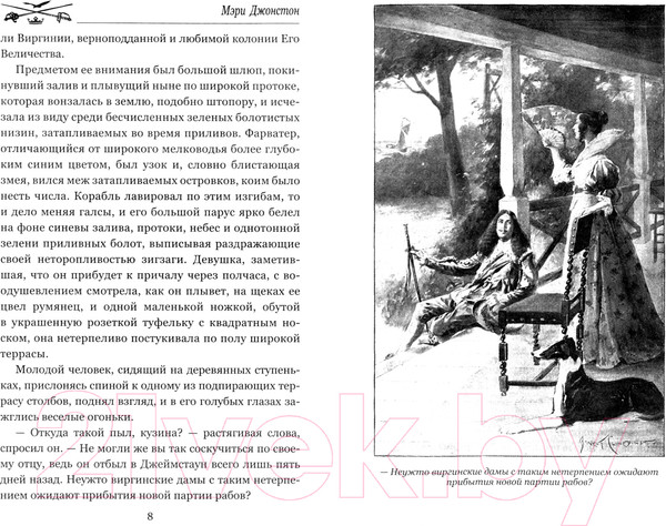 Изображение товара Книга Вече Пленники надежды (Джонстон М.)