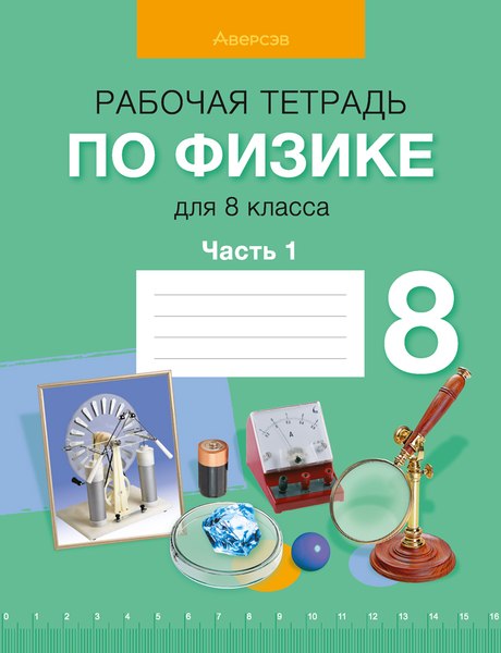 Изображение товара Рабочая тетрадь Аверсэв Физика. 8 класс. Часть 1 (Исаченкова Лариса и др.)