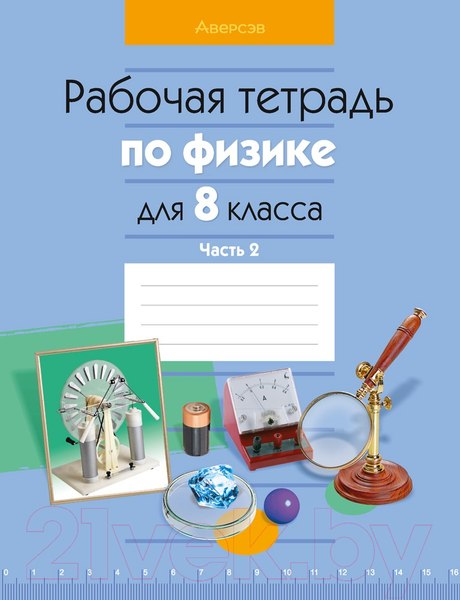 Изображение товара Рабочая тетрадь Аверсэв Физика. 8 класс. Часть 2 (Исаченкова Л.А.)