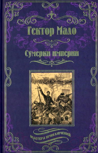 Изображение товара Книга Вече Сумерки империи (Мало Г.)