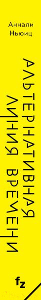 Изображение товара Книга Fanzon Альтернативная линия времени (Ньюиц А.)