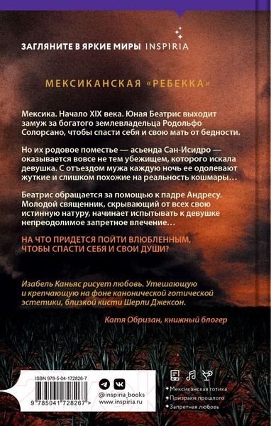 Изображение товара Книга Inspiria Асьенда (Каньяс И.)