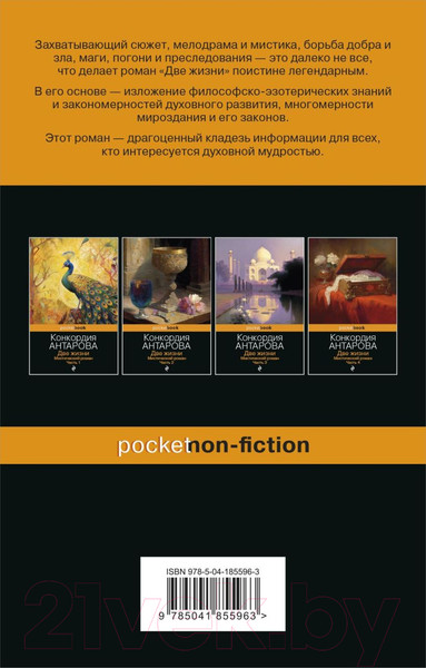 Изображение товара Книга Эксмо Две жизни. Мистический роман. Часть 3 (Антарова Конкордия)