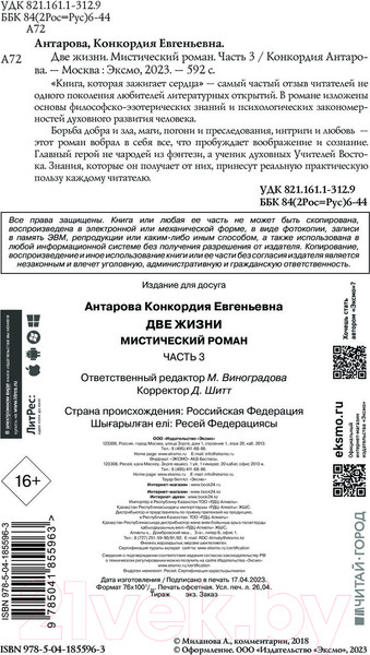 Изображение товара Книга Эксмо Две жизни. Мистический роман. Часть 3 (Антарова Конкордия)