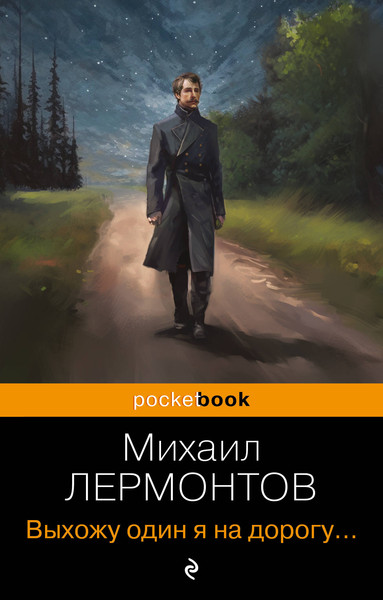 Изображение товара Книга Эксмо Выхожу один я на дорогу... (Лермонтов Михаил)