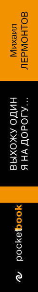 Изображение товара Книга Эксмо Выхожу один я на дорогу... (Лермонтов Михаил)