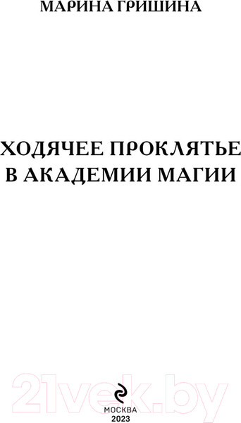 Изображение товара Книга Эксмо Ходячее проклятье в Академии магии (Гришина М.А.)