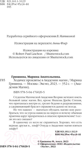 Изображение товара Книга Эксмо Ходячее проклятье в Академии магии (Гришина М.А.)