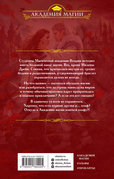 Изображение товара Книга Эксмо Ходячее проклятье в Академии магии (Гришина М.А.)