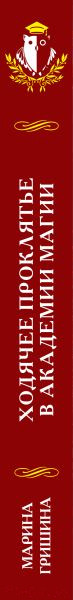 Изображение товара Книга Эксмо Ходячее проклятье в Академии магии (Гришина М.А.)