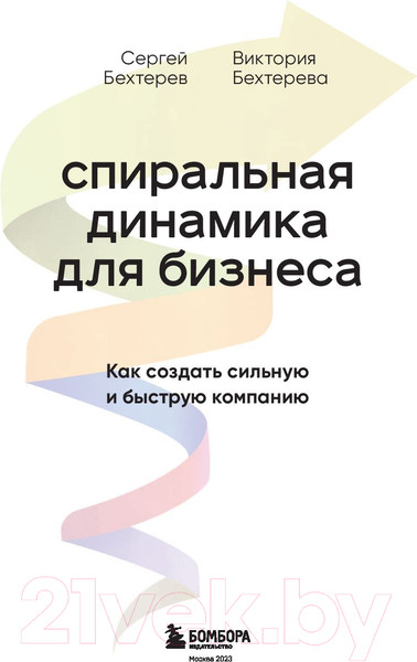 Изображение товара Книга Бомбора Спиральная динамика для бизнеса (Бехтерев С.В.)