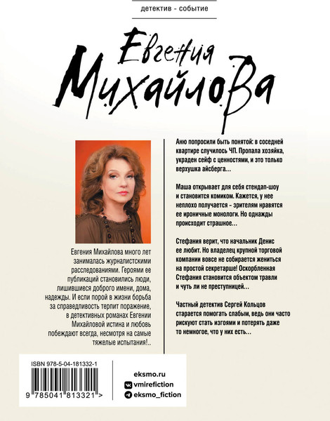 Изображение товара Книга Эксмо Утешение изгоев (Михайлова Евгения)