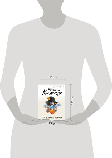 Изображение товара Книга Эксмо Утешение изгоев (Михайлова Евгения)