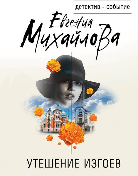 Изображение товара Книга Эксмо Утешение изгоев (Михайлова Евгения)