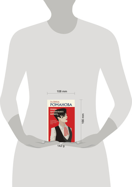 Изображение товара Книга Эксмо Правда персонального формата (Романова Галина)