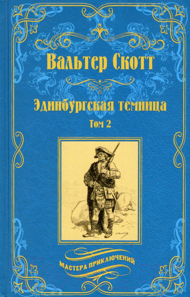 Изображение товара Книга Вече Эдинбургская темница. Т2 (Скотт В.)