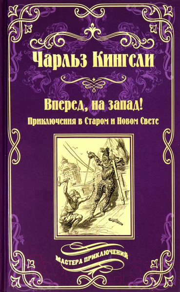 Изображение товара Книга Вече Вперед, на запад! Приключения в Старом и Новом свете (Кингсли Ч.)