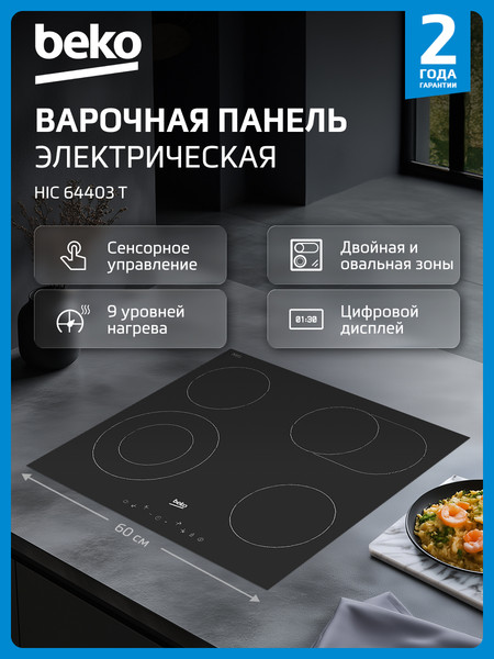Изображение товара Электрическая варочная панель Beko HIC 64403 T
