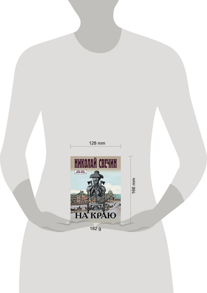 Изображение товара Книга Эксмо На краю (Свечин Н.)