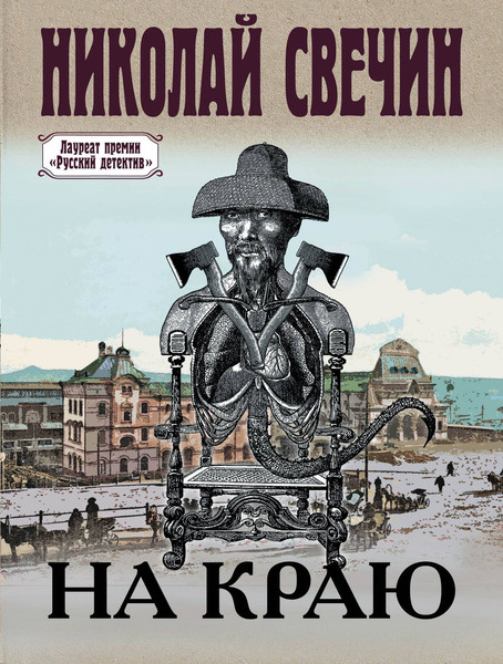 Изображение товара Книга Эксмо На краю (Свечин Н.)