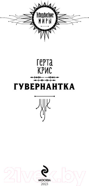 Изображение товара Книга Эксмо Гувернантка (Крис Г.)