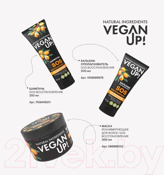 Изображение товара Бальзам для волос Vegan Up SOS-восстановление (200мл)