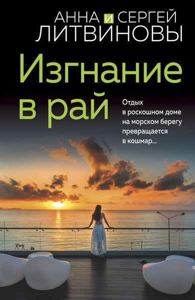 Изображение товара Книга Эксмо Изгнание в рай (Литвинов Сергей, Литвинова Анна)