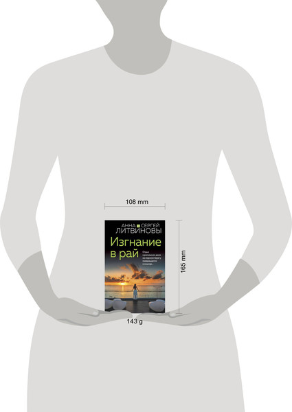 Изображение товара Книга Эксмо Изгнание в рай (Литвинов Сергей, Литвинова Анна)