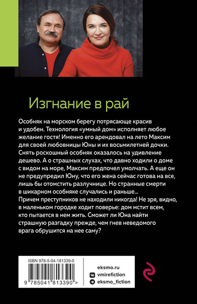 Изображение товара Книга Эксмо Изгнание в рай (Литвинов Сергей, Литвинова Анна)