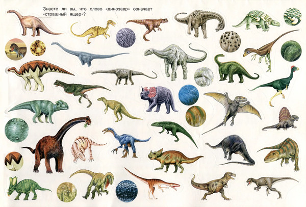 Изображение товара Набор наклеек Росмэн Динозавры. Очень много наклеек / 9785353104872