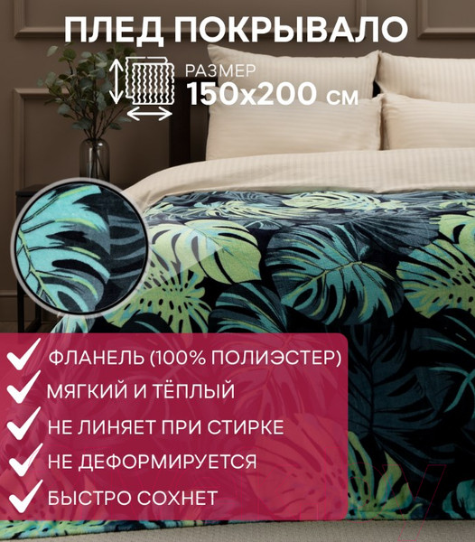 Изображение товара Плед TexRepublic Absolute Flannel Монстера Фланель 1.5 / 26225 (зеленый/салатовый)