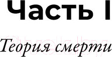 Изображение товара Книга Альпина Смерть в большом городе. Почему мы так боимся умереть (Фоер Е., Рамзаева М.)