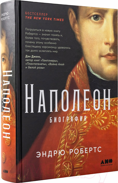 Изображение товара Книга Альпина Наполеон: биография (Робертс Э.)