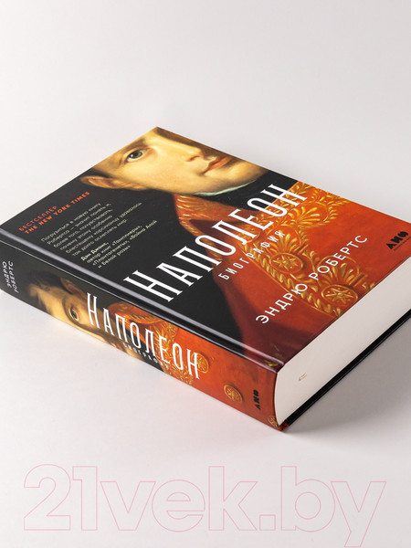 Изображение товара Книга Альпина Наполеон: биография (Робертс Э.)