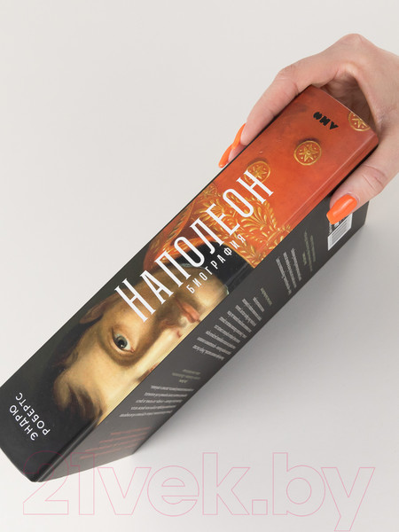 Изображение товара Книга Альпина Наполеон: биография (Робертс Э.)