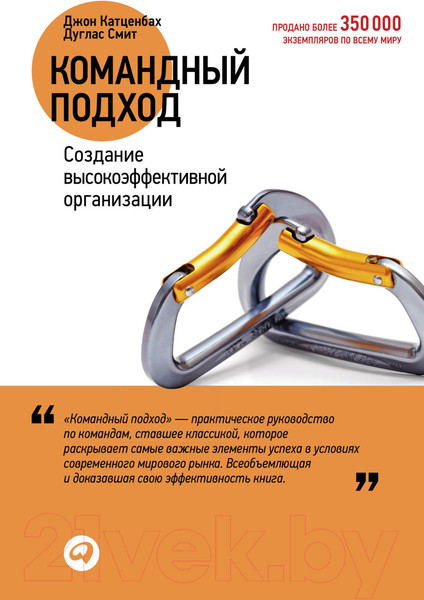 Изображение товара Книга Альпина Командный подход (Катценбах Дж., Смит Д.)