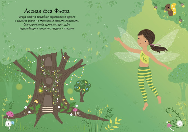 Изображение товара Развивающая книга Махаон Секреты фей, мягкая обложка (Уотт Фиона)